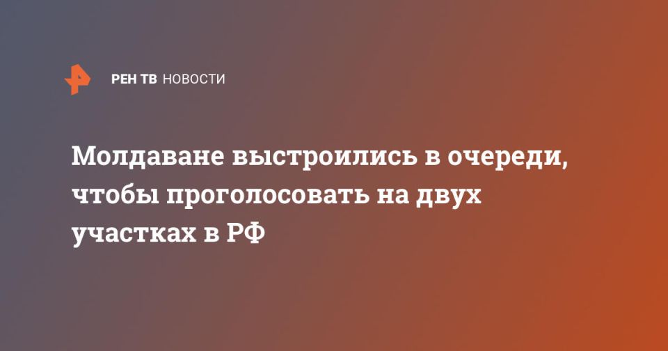 Молдаване выстроились в очереди, чтобы проголосовать на двух участках в РФ