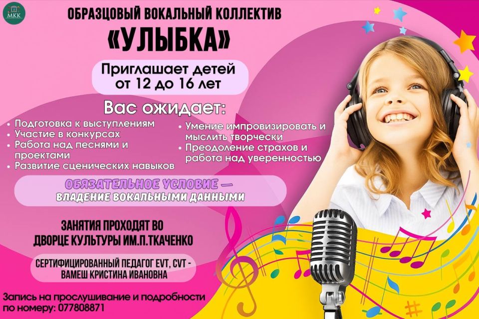 Образцовый вокальный коллектив «Улыбка» приглашает талантливых ребят от 12 до 16 лет!