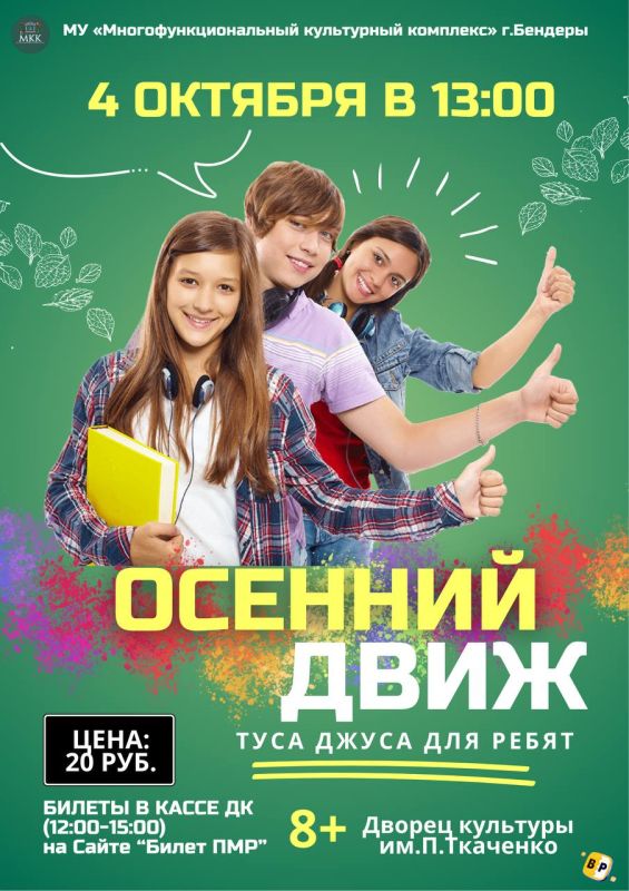Осенний движ в Бендерах!. 4 октября в 13:00 встречаемся во Дворце культуры им. П. Ткаченко на самой яркой тусовке этой осени!
