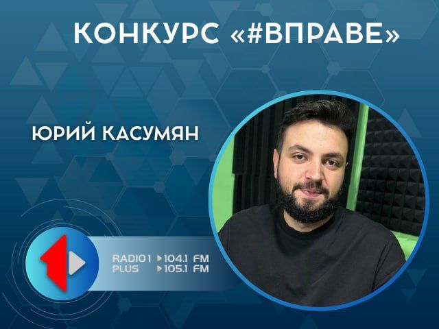 КОНКУРС «#ВПРАВЕ». Сегодня мы поговорили о конкурсе «В Праве»