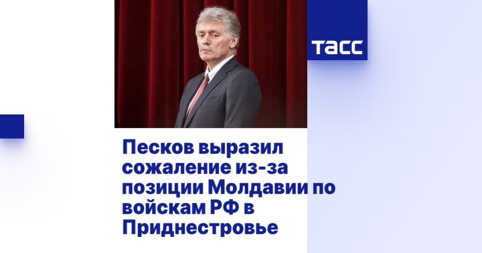 Песков выразил сожаление из-за позиции Молдавии по войскам РФ в Приднестровье