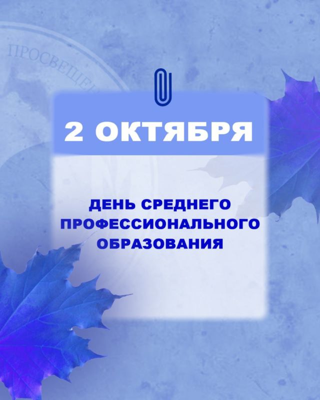 Сегодня - День среднего профессионального образования