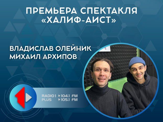 ПРЕМЬЕРА СПЕКТАКЛЯ «ХАЛИФ-АИСТ»