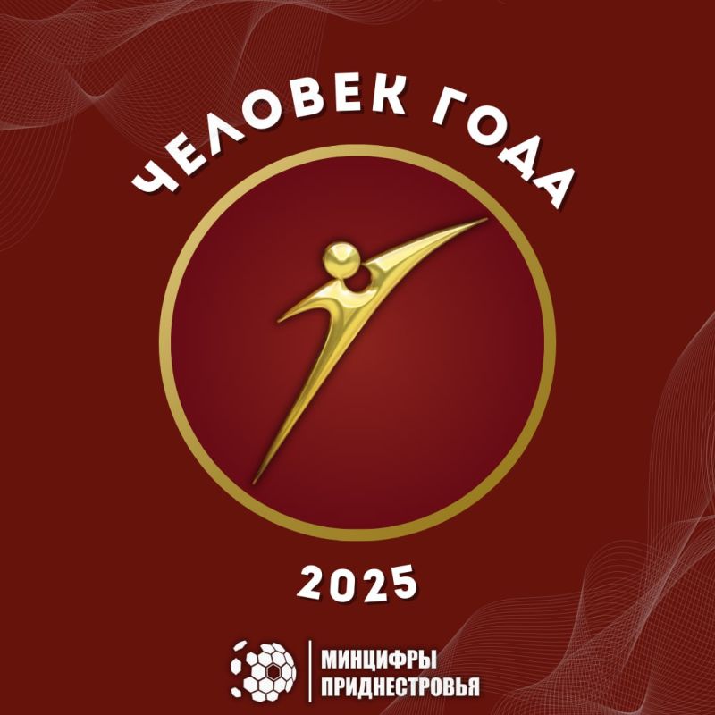 Минцифры ПМР напоминает, что продолжается приём заявок для участия в ежегодном государственном конкурсе «Человек года – 2025»
