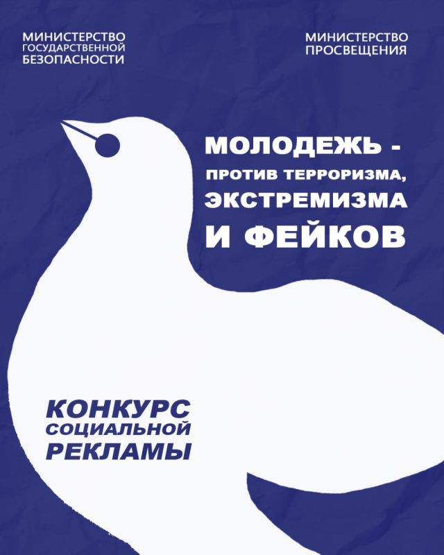 Министерство просвещения и Министерство государственной безопасности объявляют конкурс социальной рекламы «Молодежь — против терроризма, экстремизма и фейков»