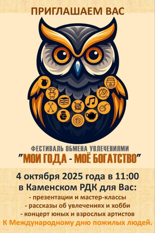 Напоминаем, что сегодня в районном Доме культуры состоится фестиваль обмена увлечений «Мои года – моё богатство»