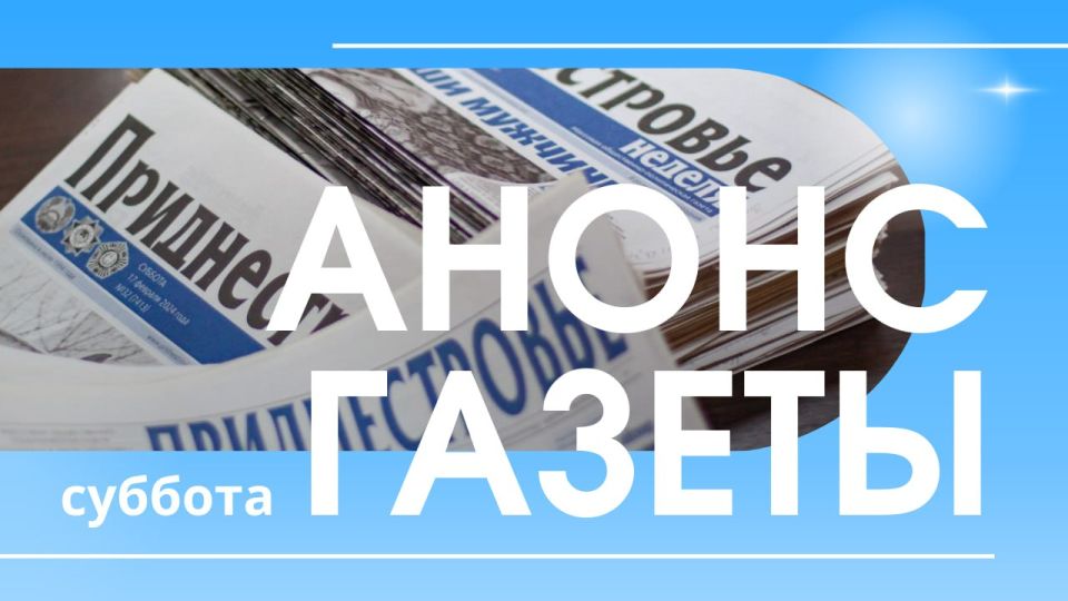 Школа, музыка, история, война, природа и преодоление - в этом субботнем номере газеты «Приднестровье» много героев