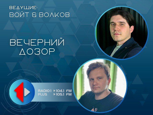 Ток-шоу «Вечерний дозор» . с 16 до 18 часов на Первом Радио 104.1/ 105.1 FM
