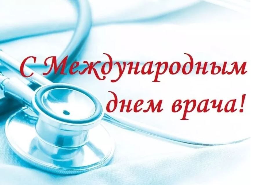 Поздравление министра здравоохранения с Международным днём врача