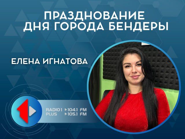 ПРАЗДНОВАНИЕ ДНЯ ГОРОДА БЕНДЕРЫ