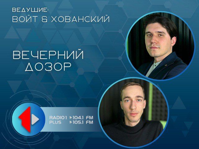 Ток-шоу «Вечерний дозор» . с 16 до 18 часов на Первом Радио 104.1/ 105.1 FM