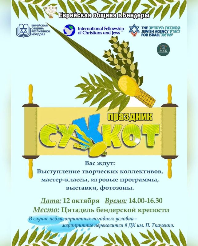 В воскресенье, 12 октября, в Бендерах отметят еврейский праздник «Суккот»