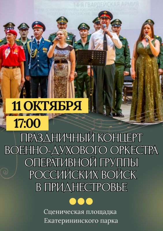 11 октября в 17:00 на сценической площадке Екатерининского парка состоится концерт военно-духового оркестра Оперативной группы российских войск в Приднестровье, посвящённый 233-й годовщине образования города Тирасполь