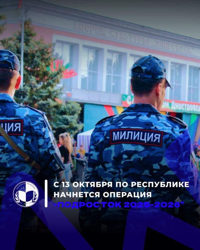Первый этап профилактической операции "Подросток 2025-2026" пройдет с 13 по 17 октября