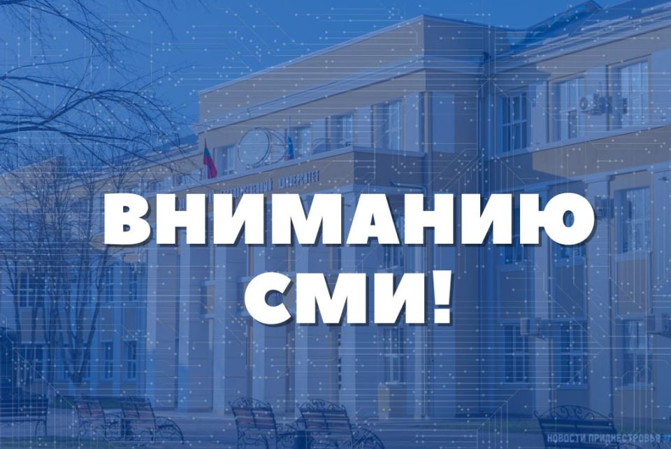 Вниманию СМИ!. Министерство цифрового развития, связи и массовых коммуникаций ПМР проводит аккредитацию журналистов, желающих осветить Церемонию открытия мемориальной доски в память о ректоре Приднестровского...