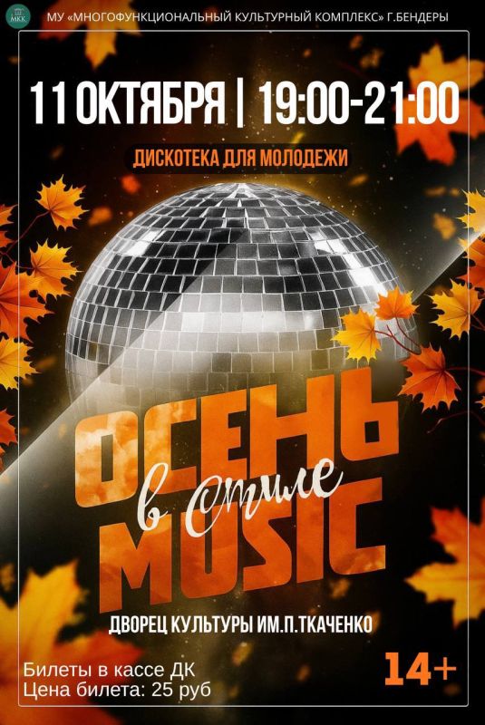 ОГОНЬ В СТИЛЕ MUSIC!. Осень не повод скучать! Ждём всю молодежь на самую жаркую дискотеку в ДК им. П. Ткаченко! Приготовьтесь танцевать под самые горячие хиты и зажечь этот пятничный вечер! Световое шоу, любимая музыка и...