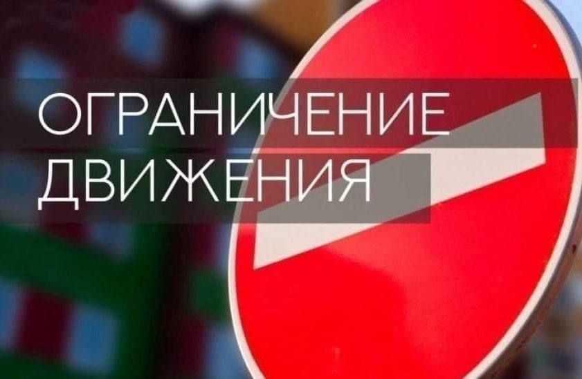Вниманию водителей!. Сегодня в связи с проведением строительных работ будет временно перекрыто движение транспорта:
