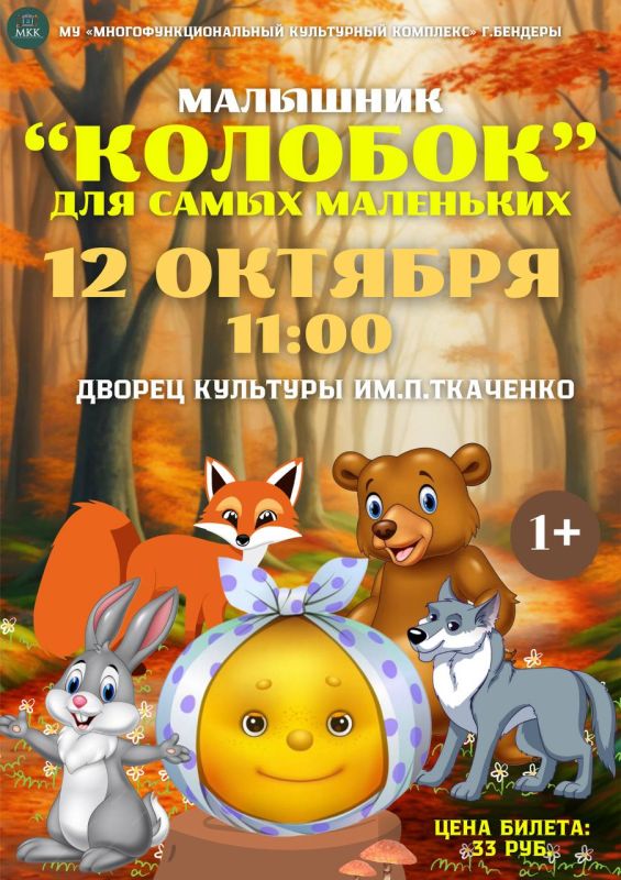 МАЛЫШНИК "КОЛОБОК"!. Приглашаем самых маленьких зрителей и их родителей на сказочное представление в ДК им. П. Ткаченко!
