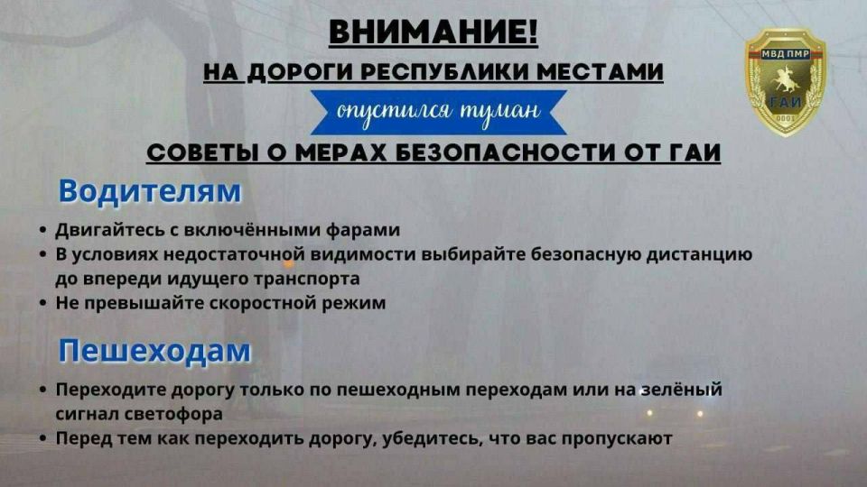 Внимание: туман!. На дорогах республики местами сильный туман. Сотрудники ГАИ рекомендуют водителям и пешеходам быть предельно внимательными на проезжей части! © Пресс-служба УГАИ МВД ПМР