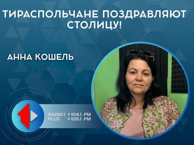 ТИРАСПОЛЬЧАНЕ ПОЗДРАВЛЯЮТ СТОЛИЦУ!