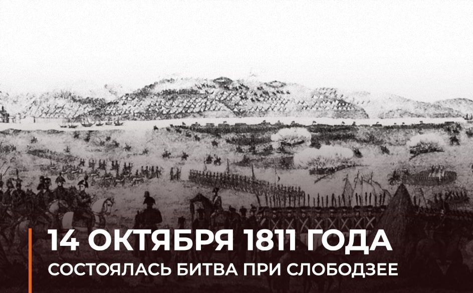 Минобороны России: #ВэтотДень российские войска под командованием генерала М.И. Кутузова разгромили турецкую армию в битве при Слободзее