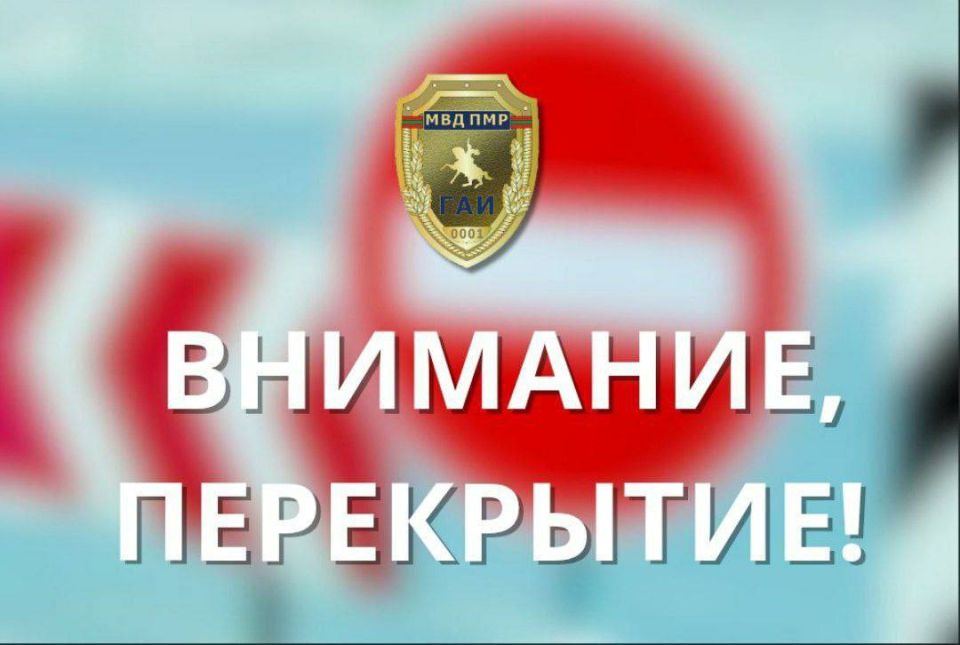 Внимание, автолюбители!. 16 октября с 15:00 до 16:00 движение на дороге Бендеры–Каушаны (от моста р. Ботна до шлагбаума) будет ограничено