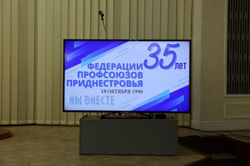 Во Дворце Республики прошло торжественное мероприятие, посвященное 35-летию со дня образования Федерации профсоюзов ПМР