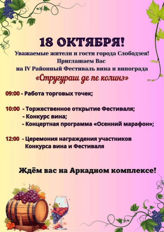 Завтра в Слободзее — фестиваль винограда «Стругураш де пе колинэ»