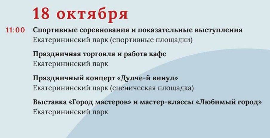 Завтра, 18 октября, пройдут основные праздничные мероприятия, приуроченные к 233-летию Тирасполя