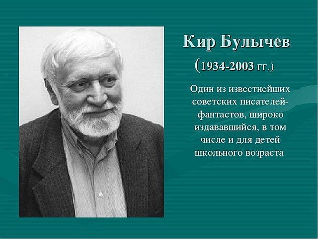 Сегодня – День рождения Кира Булычёва