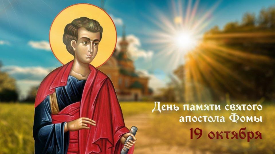 В воскресенье, 19 октября, Церковь вспоминает апостола Фому, наиболее известного по евангельскому эпизоду, в котором он усомнился в Воскресении Христа, пока сам не прикоснулся к Его ранам