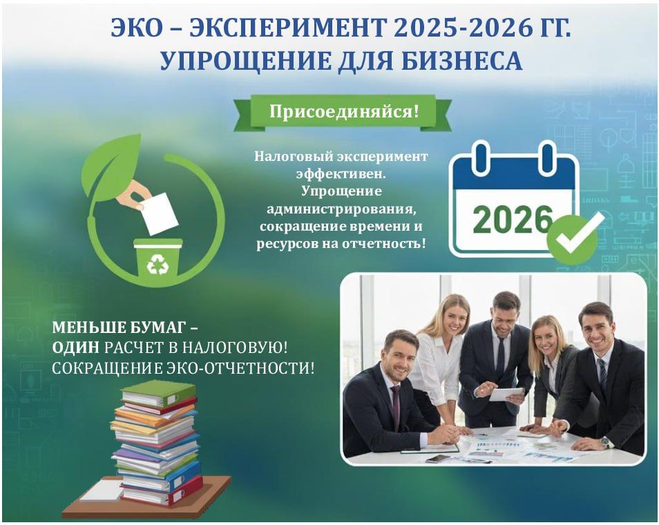 Налоговый эксперимент по экологическим платежам Меньше отчетности — больше эффективности!