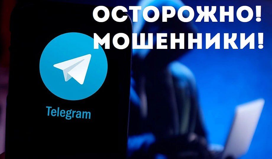 Мошенники звонят в Telegram, представляясь сотрудниками МВД