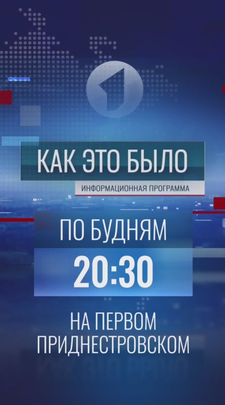 «Как это было» – в 20:30 на Первом Приднестровском