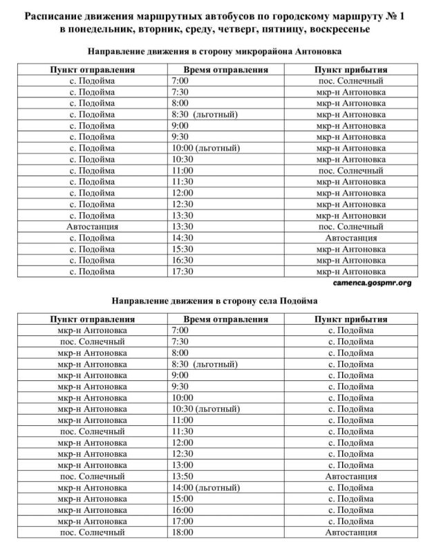 Госадминистрация Каменского района опубликовала новое расписание маршруток №1 (городская) и «Каменка – Хрустовая»