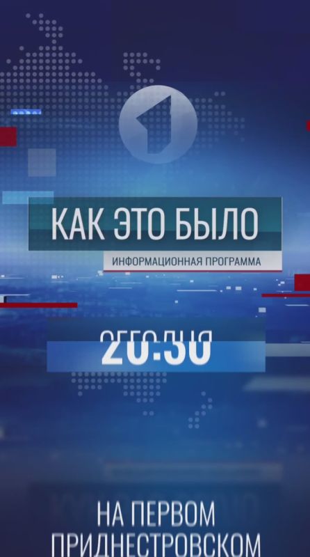«Как это было» – в 20:30 на Первом Приднестровском