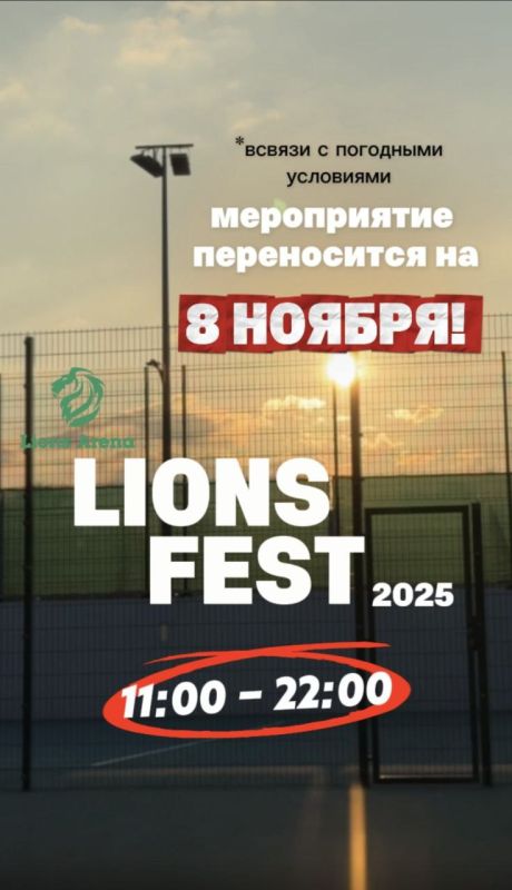 Фестиваль в честь дня рождения «Лайонс арены» переносится на 2 недели из-за погоды