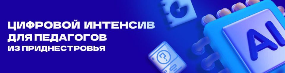Более 200 педагогов Приднестровья прошли интенсив «Построение персональной цифровой образовательной среды педагога» от Мининского университета