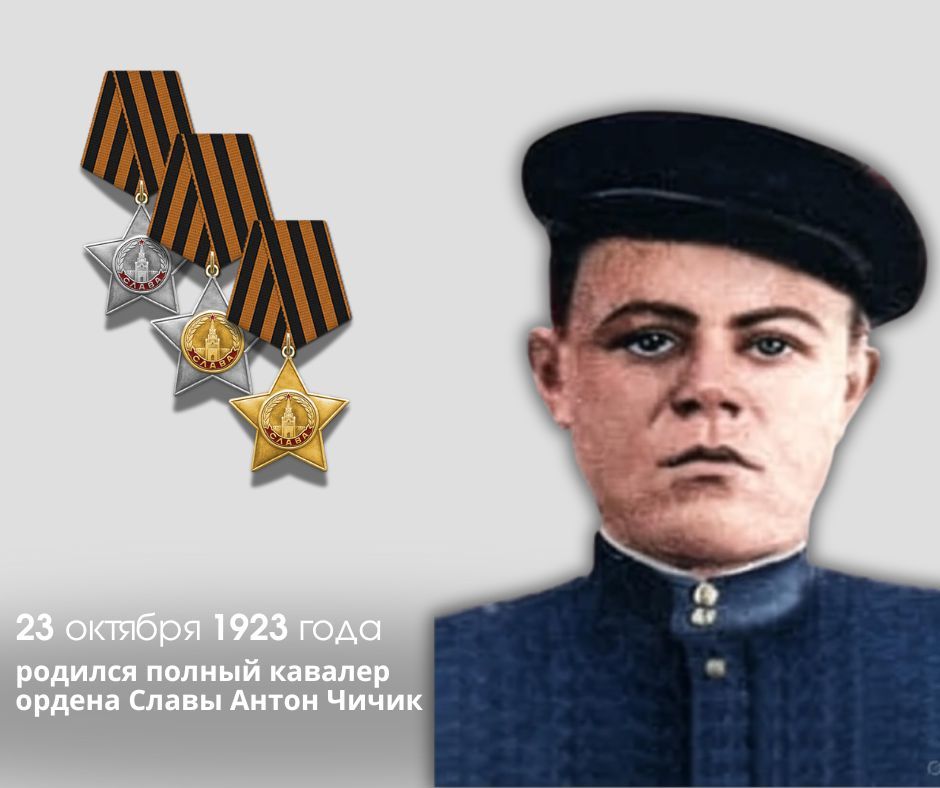 23 октября 1923 года родился герой из Карагаша: Антон Чичик — полный кавалер ордена Славы