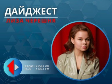 ДАЙДЖЕСТ 24.10.25 Обзор новостей за неделю