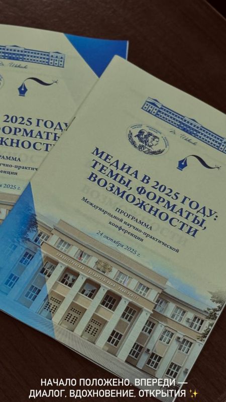 Медиа в 2025. Кафедра журналистики, рекламы и связи с общественностью открыла международную научно-практическую конференцию «Медиа в 2025 году: темы, форматы, возможности»