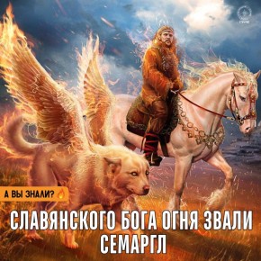 #ЭтоИнтересно: Знаете ли вы, что славянского Бога Огня звали Семаргл?