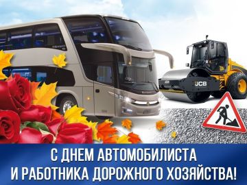 Сердечно поздравляю всех тружеников автомобильного транспорта и дорожного хозяйства с профессиональным праздником!