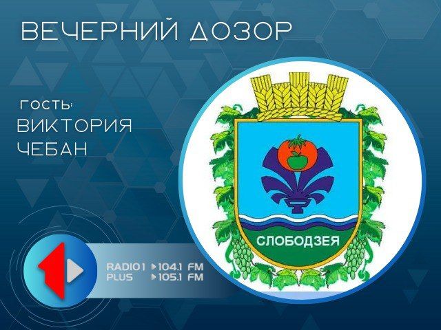 О приднестровской идентичности в Слободзейском районе
