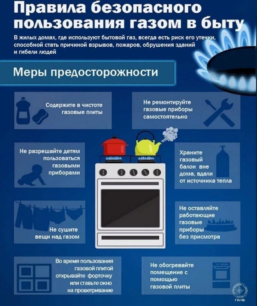 ГУпЧС напоминает: бытовой газ может быть опасен
