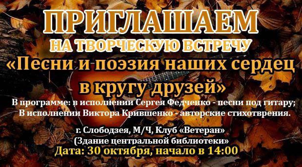 30 октября в слободзейском клубе «Ветеран» пройдёт творческая встреча «Песни и поэзия наших сердец»