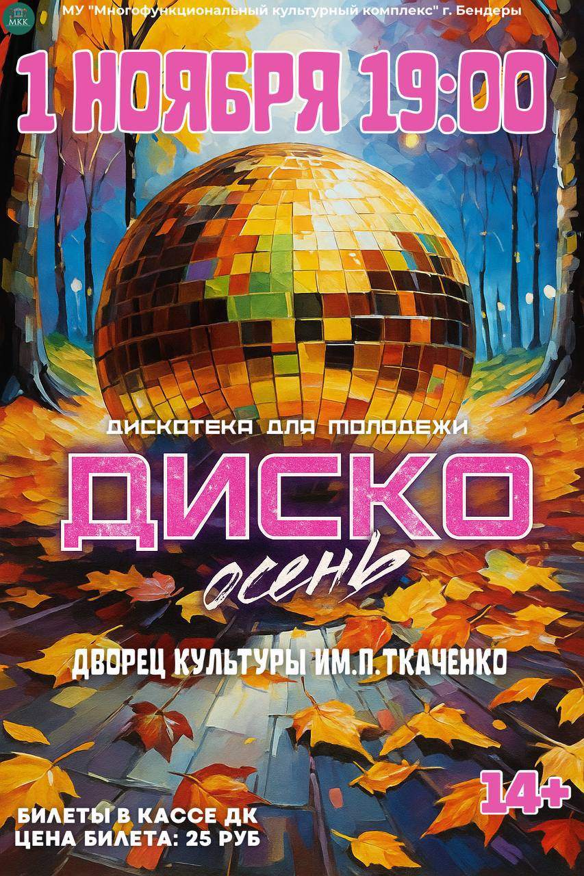 ДИСКО ОСЕНЬ. Приглашаем всех на молодёжную дискотеку во Дворце культуры им. П. Ткаченко!