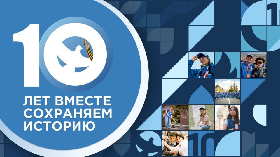 Волонтёры Победы отмечают 10-летний юбилей