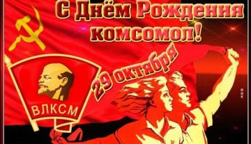 29 октября — День рождения комсомола