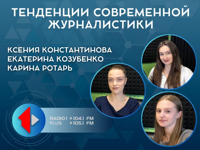 ТЕНДЕНЦИИ СОВРЕМЕННОЙ ЖУРНАЛИСТИКИ